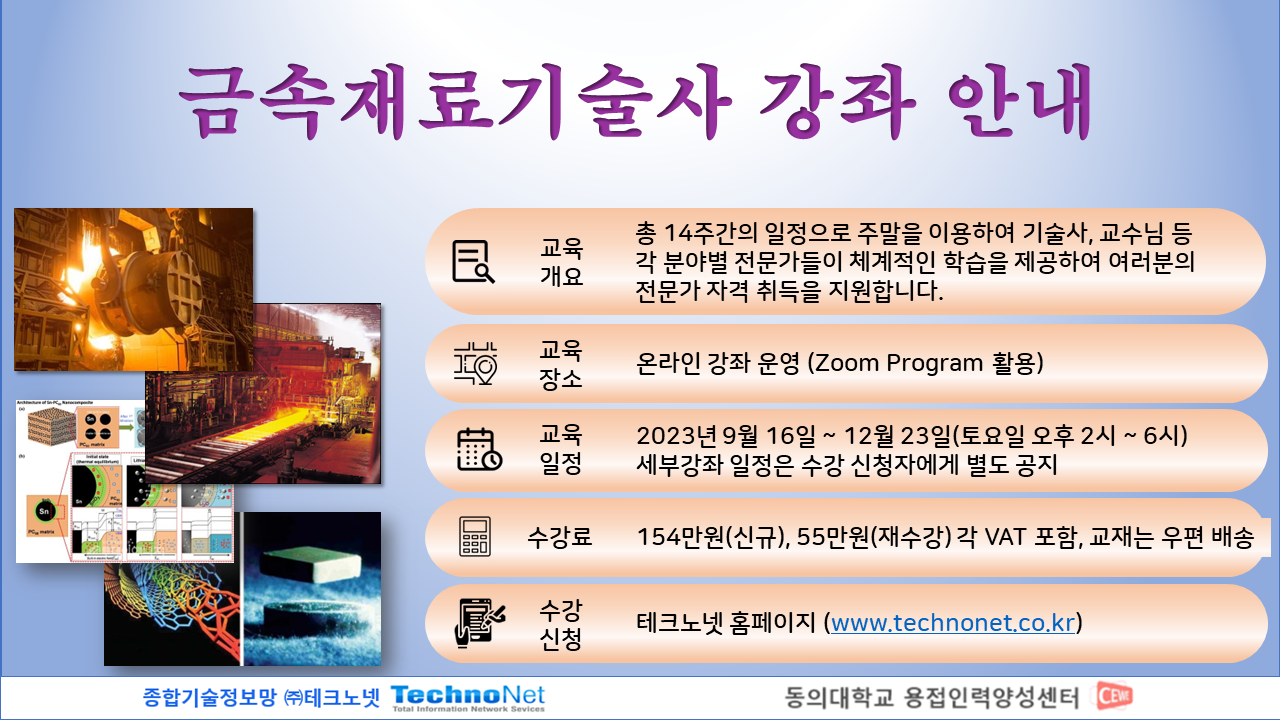 금속재료기술사 강좌 홍보물 2023-1.png