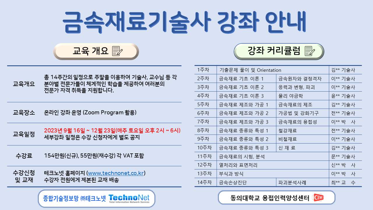 금속재료기술사 강좌 홍보물 2023-2.png