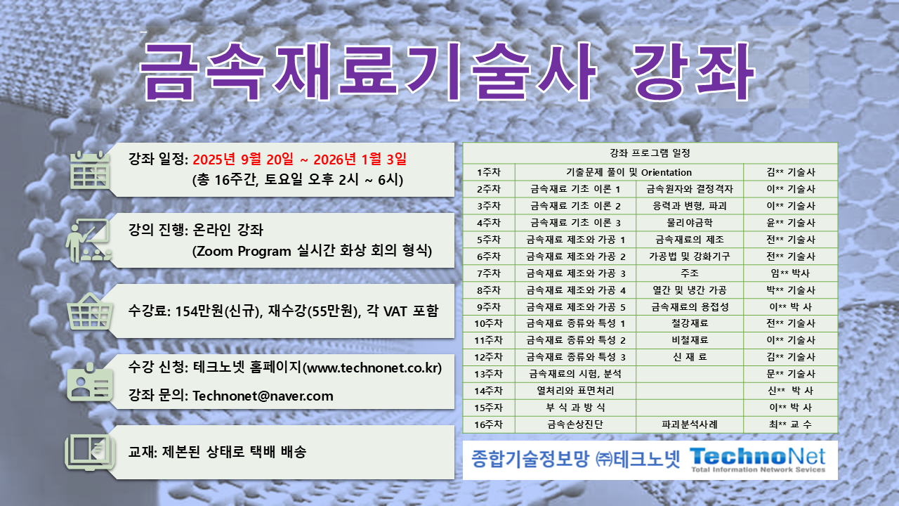 금속재료기술사 강좌 홍보물 2025.png