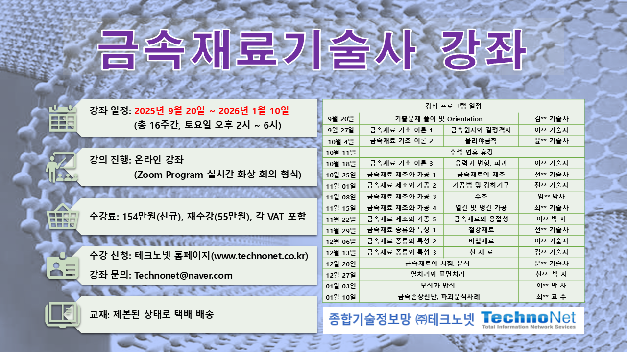 금속재료기술사 강좌 홍보물 2025.png