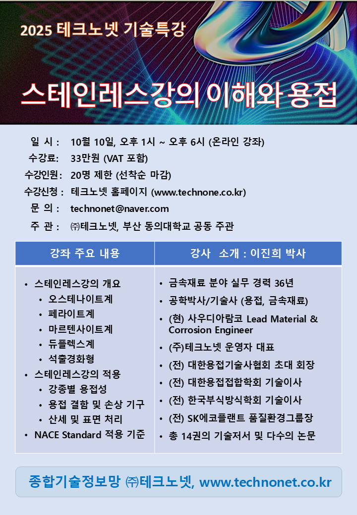 스테인레스강 특강 홍보물 2025.png