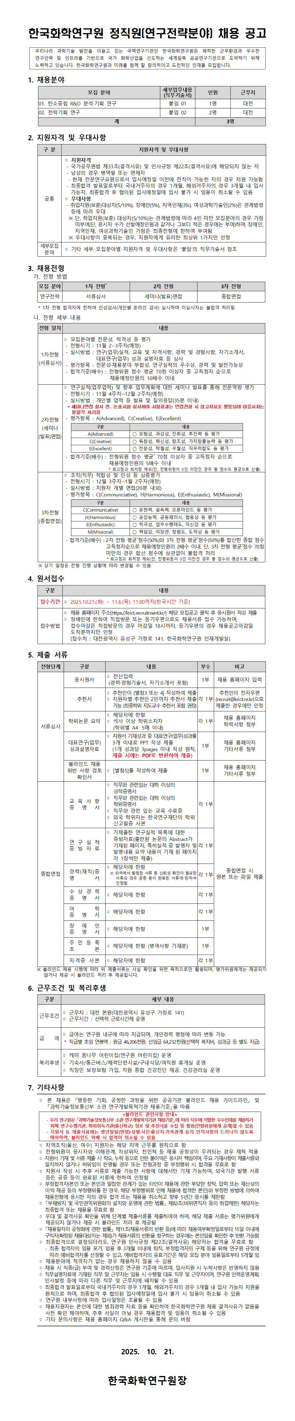 2025년 하반기 정직원(연구전략분야) 채용공고.png