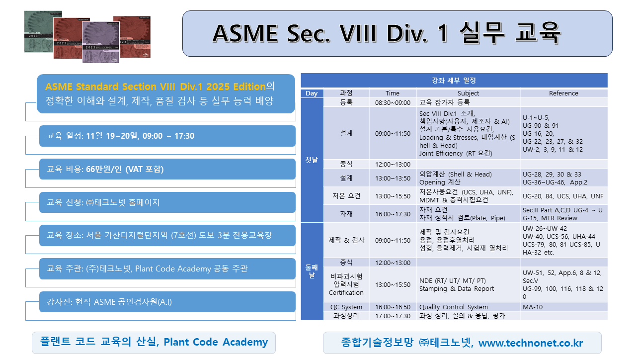 ASME Sec VIII 홍보물 2025 - 3.png
