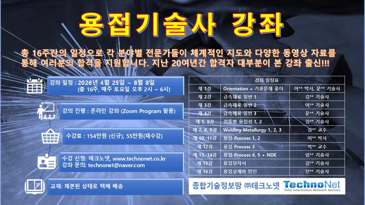2025년 하반기 용접기술사 강좌 홍보물.png