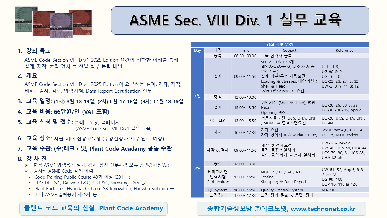 ASME Sec VIII 홍보물 2026.png