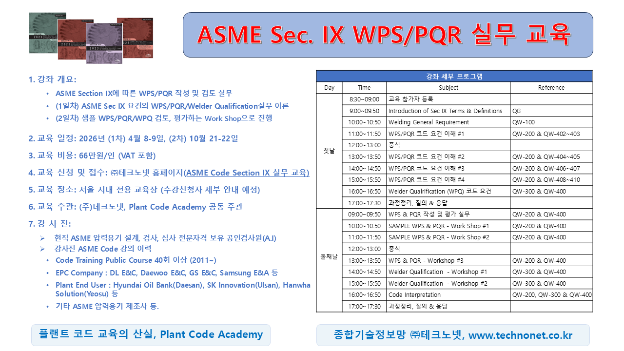 ASME Sec VIII 홍보물 2026.png