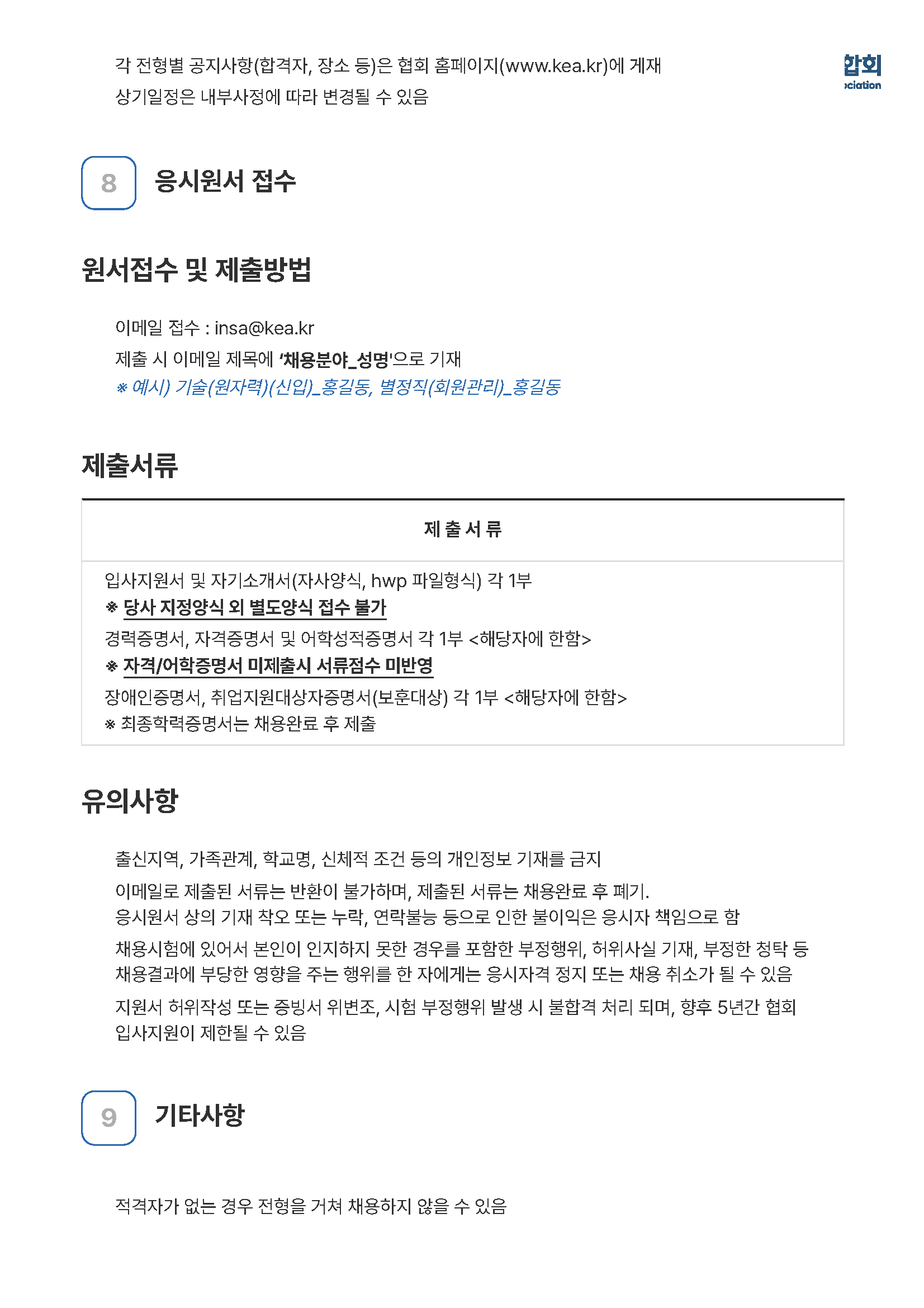 목록-채용안내-알림광장-대한전기산업연합회_페이지_7.png