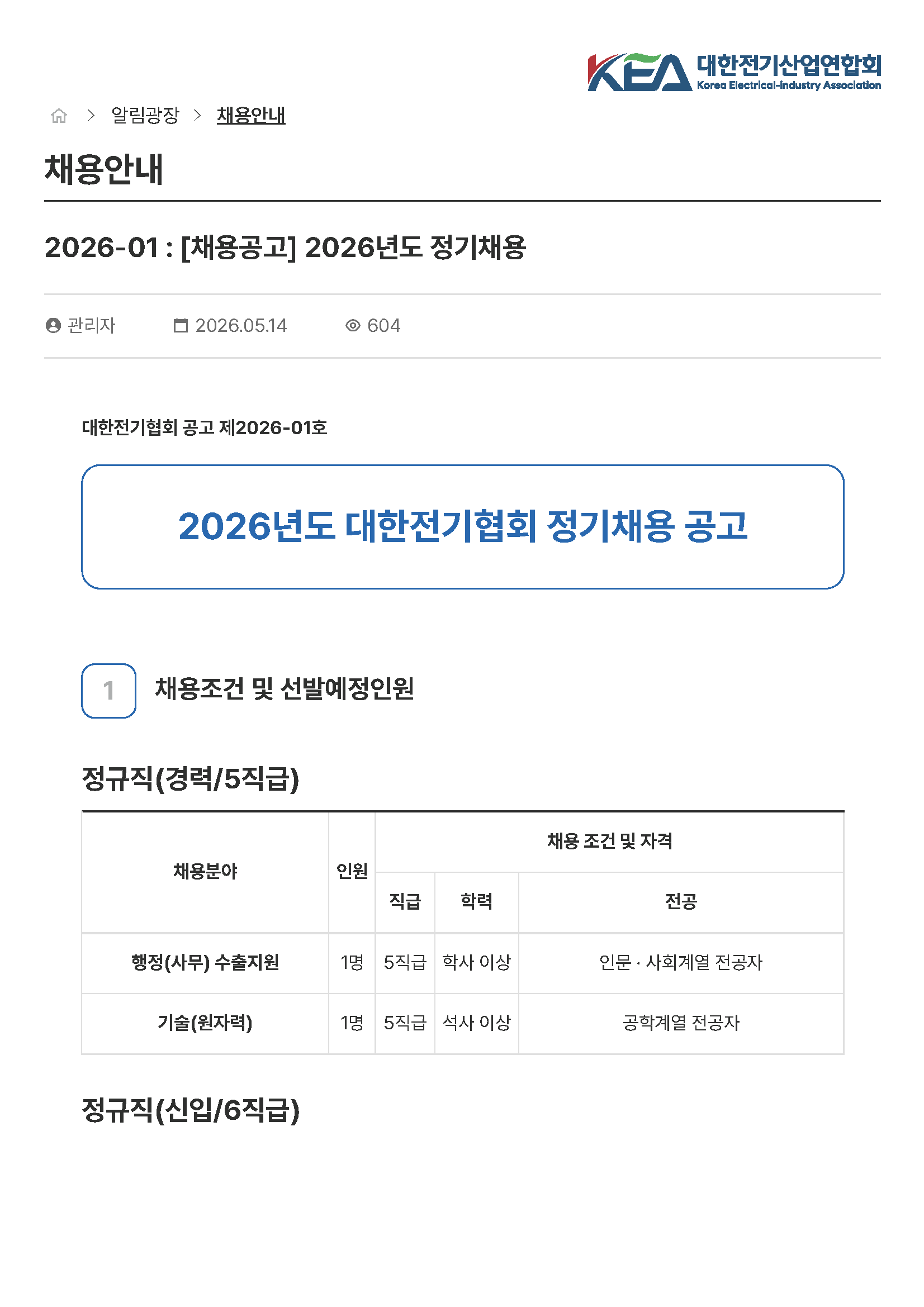목록-채용안내-알림광장-대한전기산업연합회_페이지_1.png