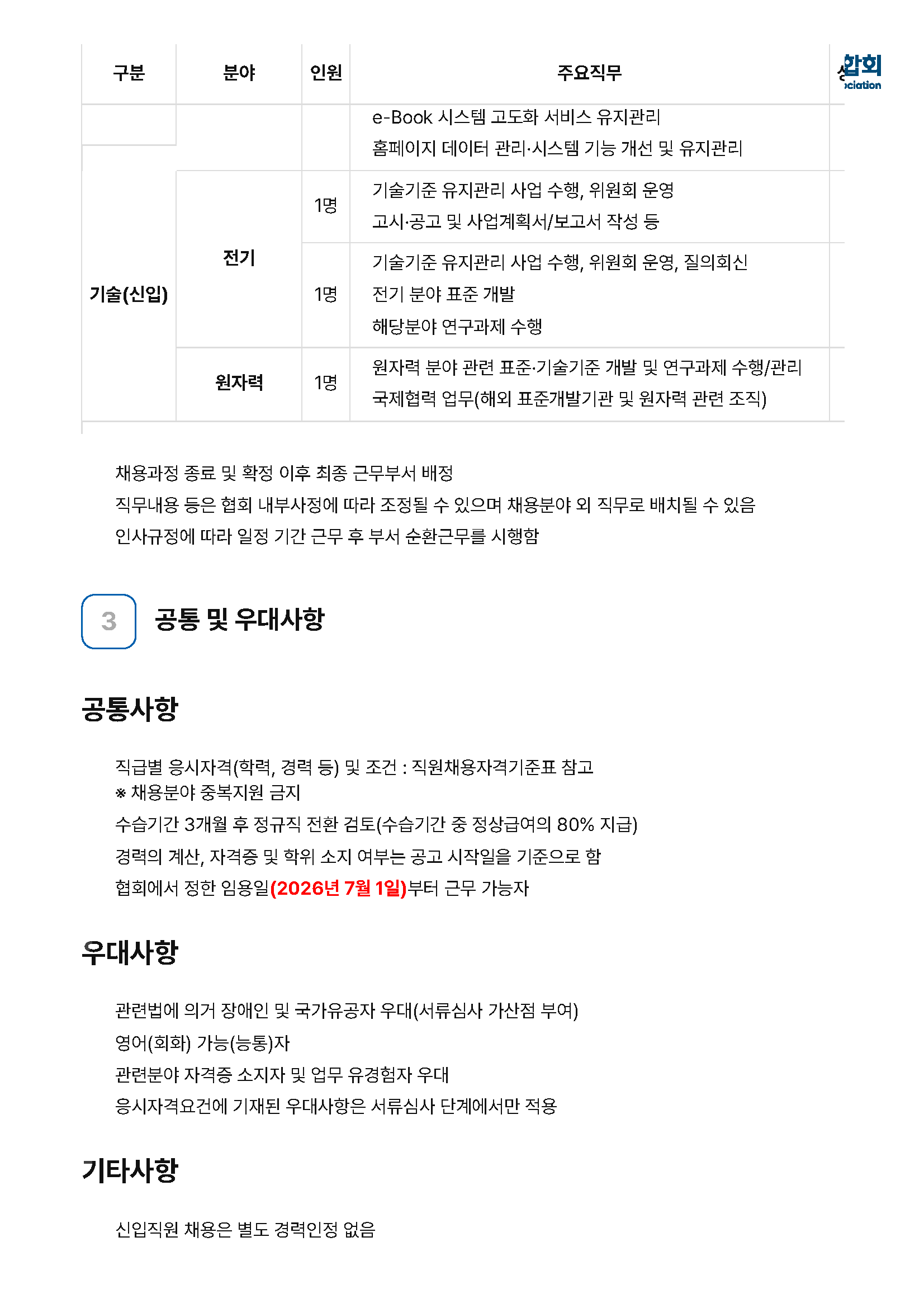목록-채용안내-알림광장-대한전기산업연합회_페이지_3.png
