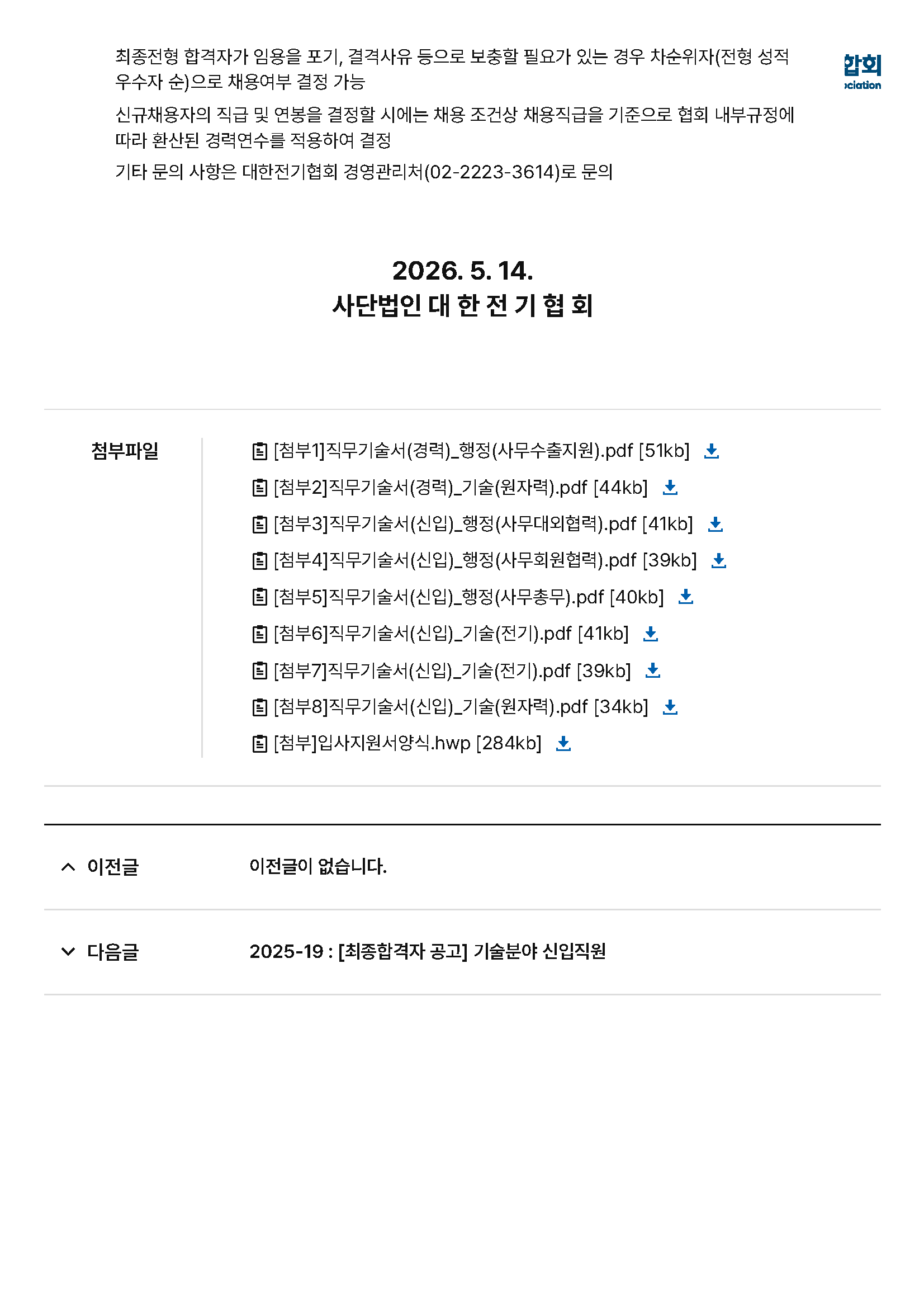 목록-채용안내-알림광장-대한전기산업연합회_페이지_8.png
