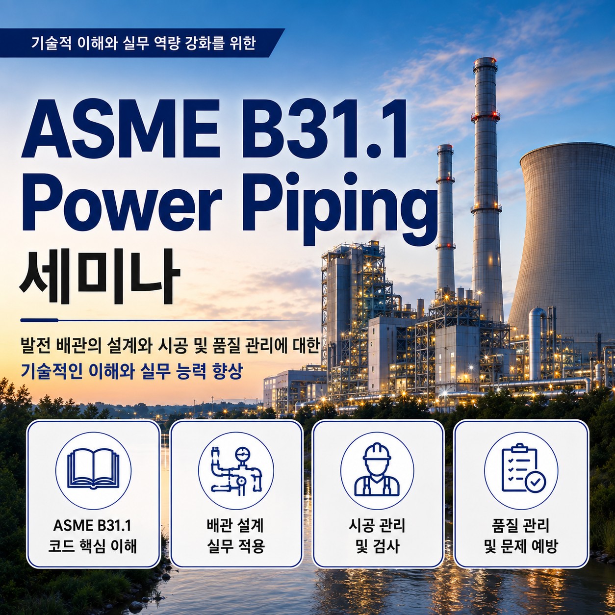 ASME B31.1 Power Piping