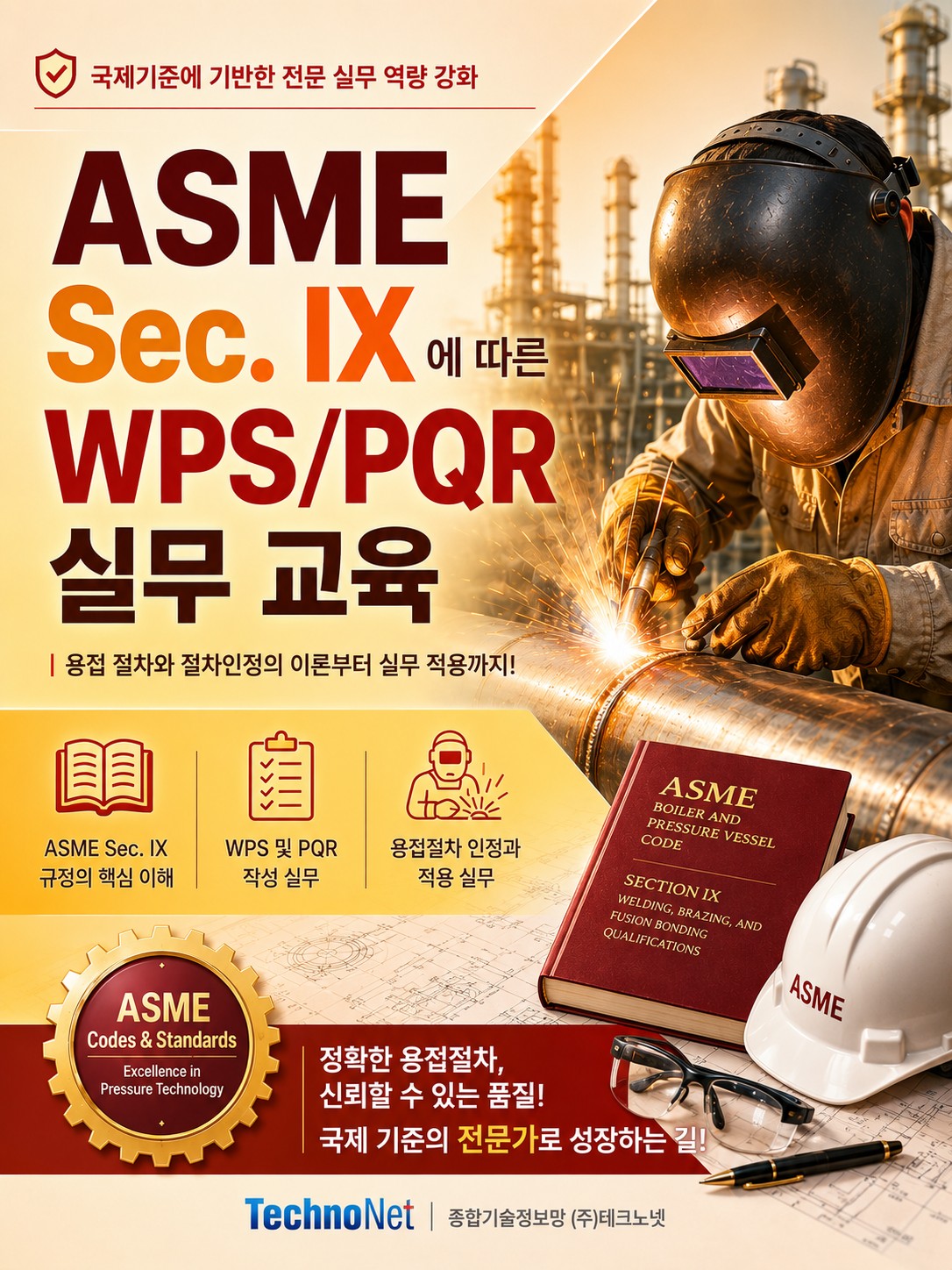 ASME Code Section IX (2025 Edition) 실무 교육