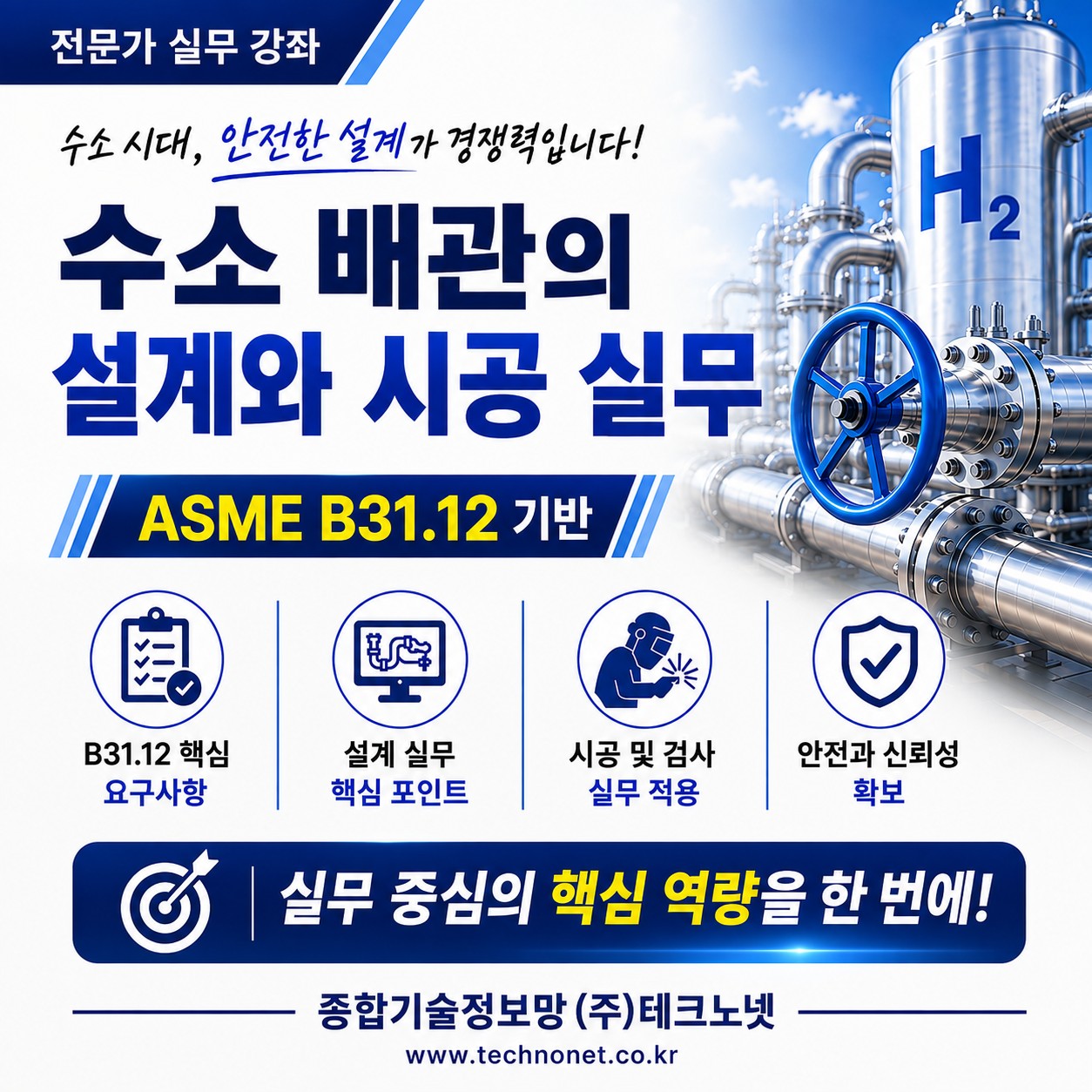 수소 배관 설계 실무 교육