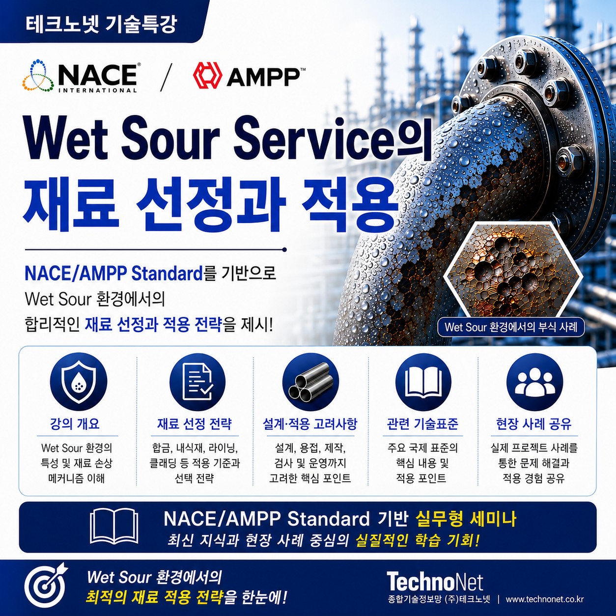 Wet Sour Service의 재료 선정과 적용 - NACE Standard Clinic