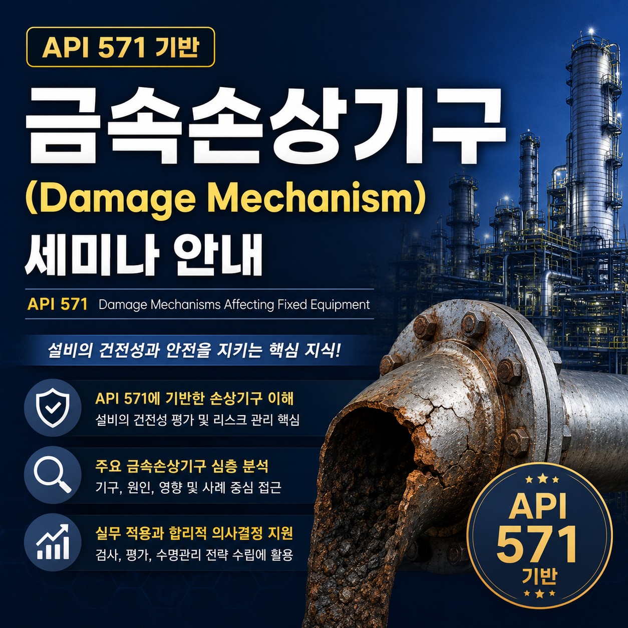 금속손상기구 - API 571 Damage Mechanisms Affecting Fixed Equipment in the Refining Industry