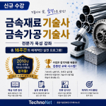 (신규) 금속재료/금속가공 기술사 강좌