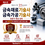 (재수강) 금속재료/금속가공 기술사 강좌