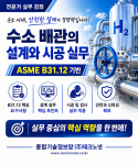 수소 배관 설계 실무 교육