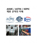 ASME / ASTM / KEPIC 재료 규격의 이해
