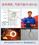 금속재료, 금속가공 기술사 강좌 (재수강)