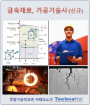 금속재료, 금속가공 기술사 강좌 (신규)